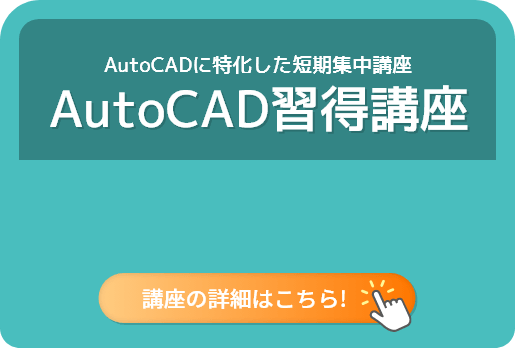 AutoCADに特化した短期集中講座！AutoCAD習得講座