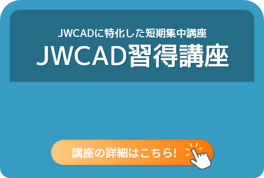 JWCADに特化した短期集中講座！JWCAD習得講座