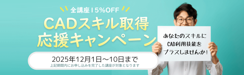 CADスクール「e-Groove」キャンペーンのご案内