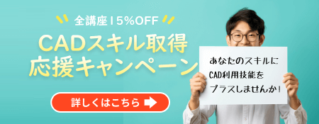 CADスクール「e-Groove」キャンペーンのご案内