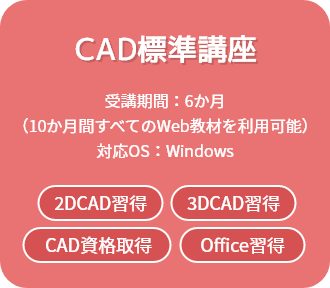 CAD標準講座