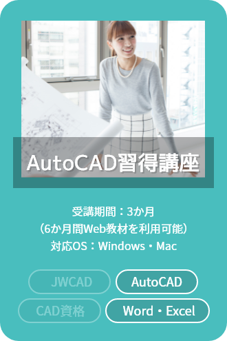 AutoCAD習得講座