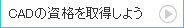 CAD�̎��i���擾���悤