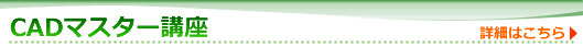 CAD�}�X�^�[�u��