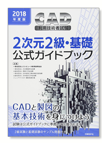 CAD利用技術者試験公式ガイドブック