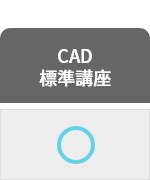 CAD標準講座