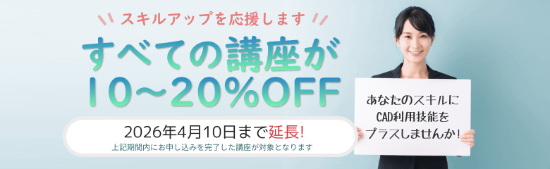 CADスクール「e-Groove」キャンペーンのご案内