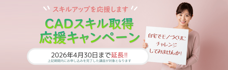 CADスクール「e-Groove」キャンペーンのご案内
