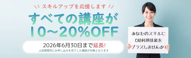 CADスクール「e-Groove」キャンペーンのご案内