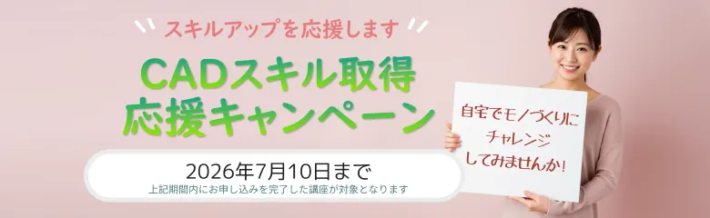 CADスクール「e-Groove」キャンペーンのご案内