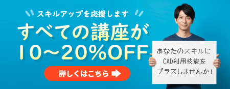 CADスクール「e-Groove」キャンペーンのご案内