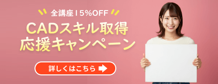 CADスクール「e-Groove」キャンペーンのご案内