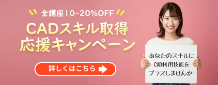 CADスクール「e-Groove」キャンペーンのご案内