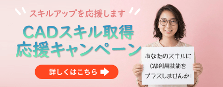 CADスクール「e-Groove」キャンペーンのご案内