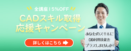 CADスクール「e-Groove」キャンペーンのご案内
