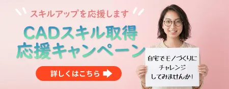 CADスクール「e-Groove」キャンペーンのご案内