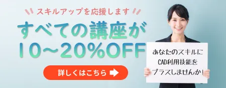 CADスクール「e-Groove」キャンペーンのご案内