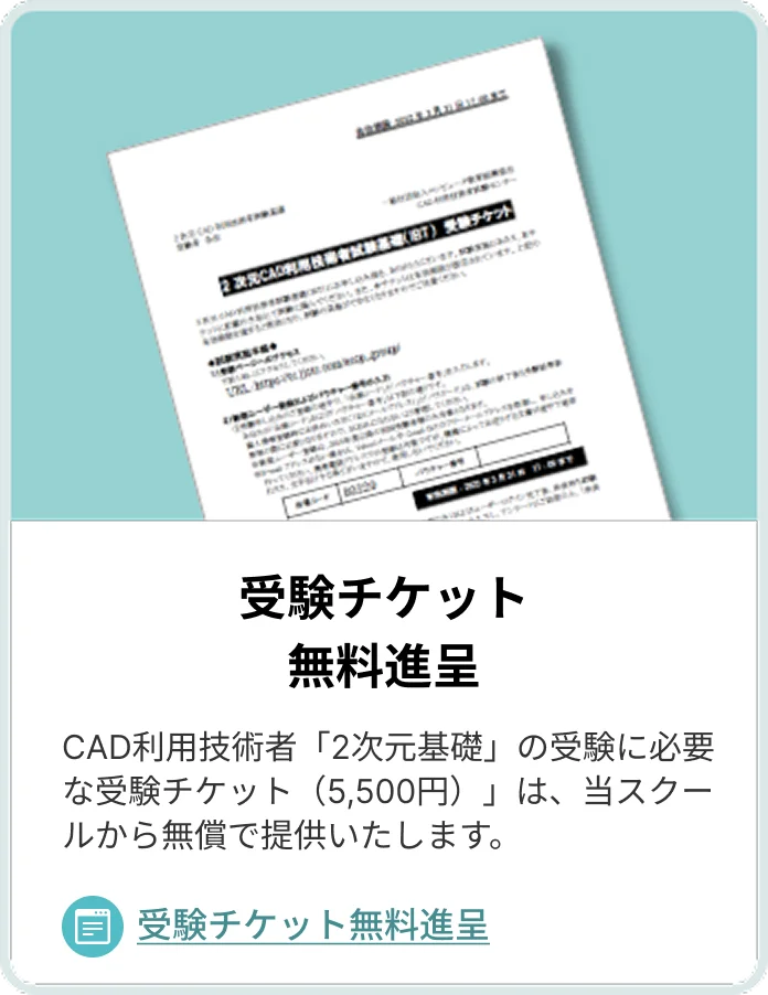 受験チケット無料進呈