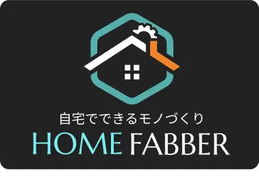 自宅でのモノづくりを支援する新サービス「HOME FABBER」がスタート！