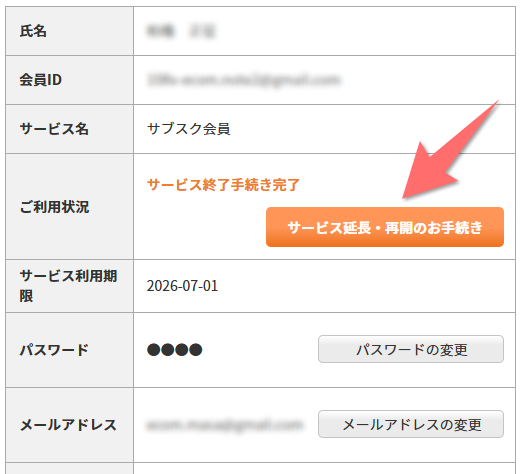 サービス延長・再開のお手続き