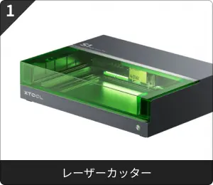 レーザーカッター