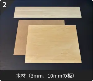 木材（3mm、10mmの板）