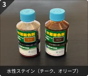 水性ステイン（チーク、オリーブ）