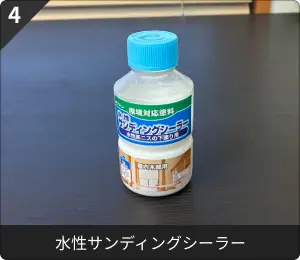 水性サンディングシーラー