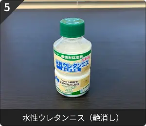 水性ウレタンニス（艶消し）