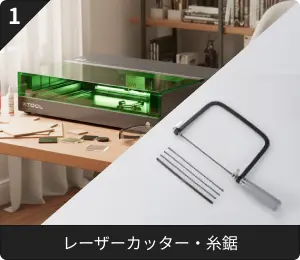 レーザーカッター・糸鋸