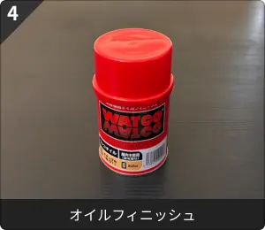 オイルフィニッシュ