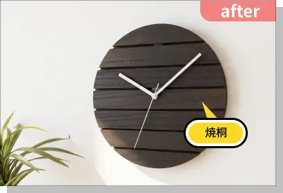 焼桐へ変更したアレンジ後の掛け時計デザイン