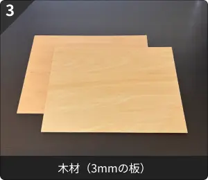 木材（厚さ3mmの板）