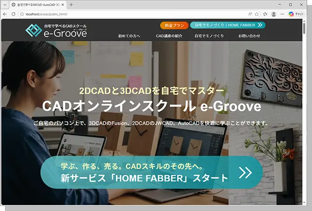 CADオンラインスクール「e-Groove」のTOPページの画面イメージ。