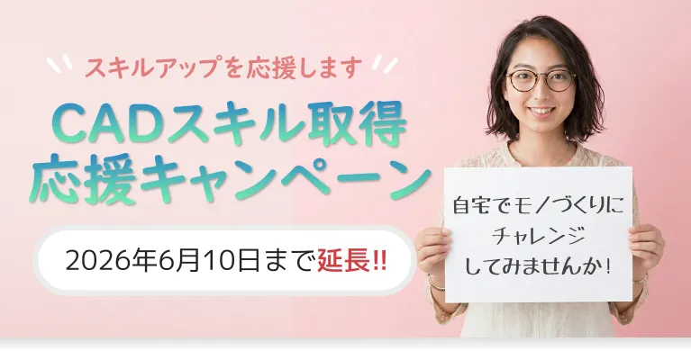 CADスクール「e-Groove」キャンペーンのご案内