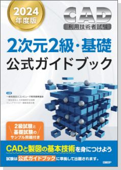 2次元２級・基礎公式ガイドブック