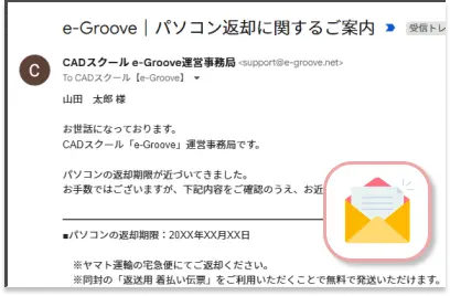 パソコン返却期限を知らせる案内メール