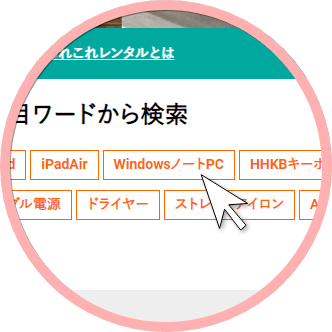 レンタルするパソコンを選ぶ！