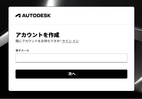 Autodeskアカウント登録のメールアドレス入力画面