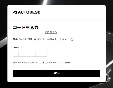 Autodeskアカウント登録のワンタイムパスコード入力画面